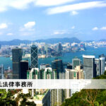 【香港】近時の法改正等の主なトピック（24年 春）