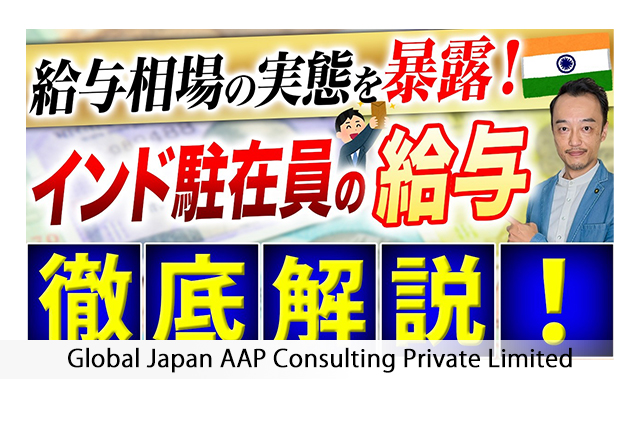 インド駐在員給与の仕組みを解説