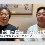 上海で暮らし、そして飲む。(19) a-Sol 代表、池田家オーナー　門脇圭 氏