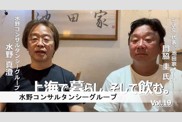 上海で暮らし、そして飲む。(19) a-Sol 代表、池田家オーナー　門脇圭 氏