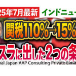 テスラ、9年越しの関税交渉とインドの新EV政策