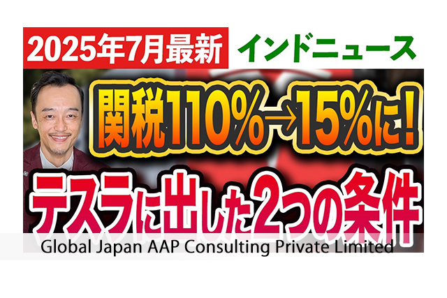 テスラ、9年越しの関税交渉とインドの新EV政策