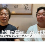 上海で暮らし、そして飲む。(20) a-Sol 代表、池田家オーナー　門脇圭 氏