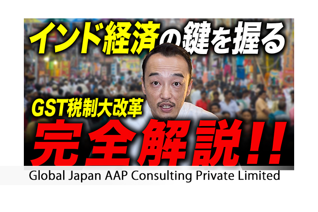【最新】インド税制大改革「GST 2.0」の全貌を解説