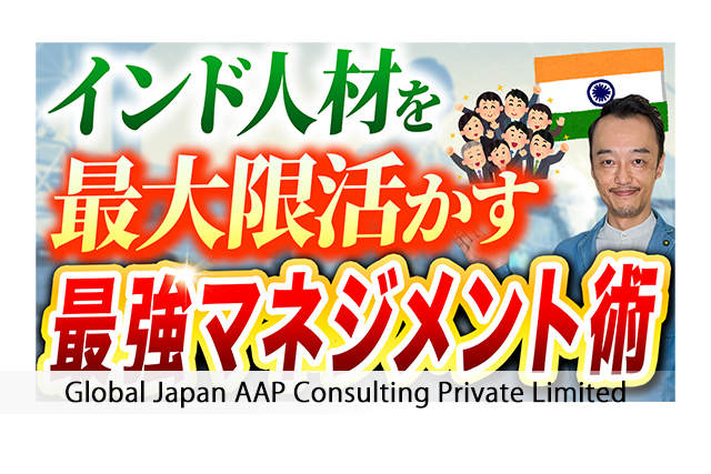 「インド人と働く」を成功させるマネジメント術