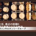 茅台酒の業績と日中の報道：中国生活、最近の話題（動画編）