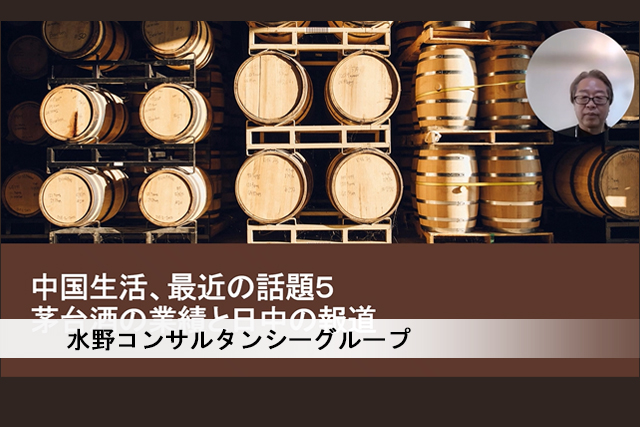 茅台酒の業績と日中の報道：中国生活、最近の話題（動画編）