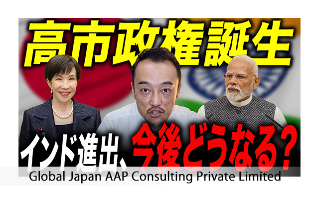 新・高市政権下における「インド市場」の可能性